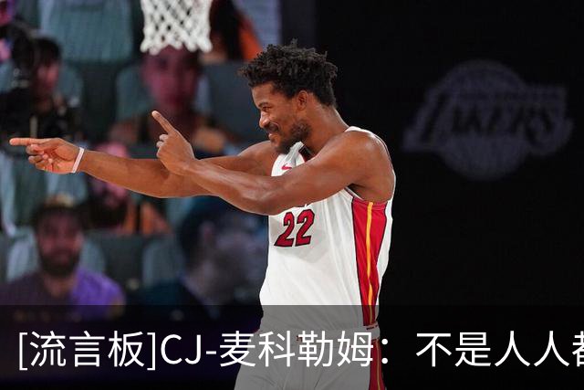 [流言板]CJ-麦科勒姆：不是人人都爱篮球，有人只是打得好